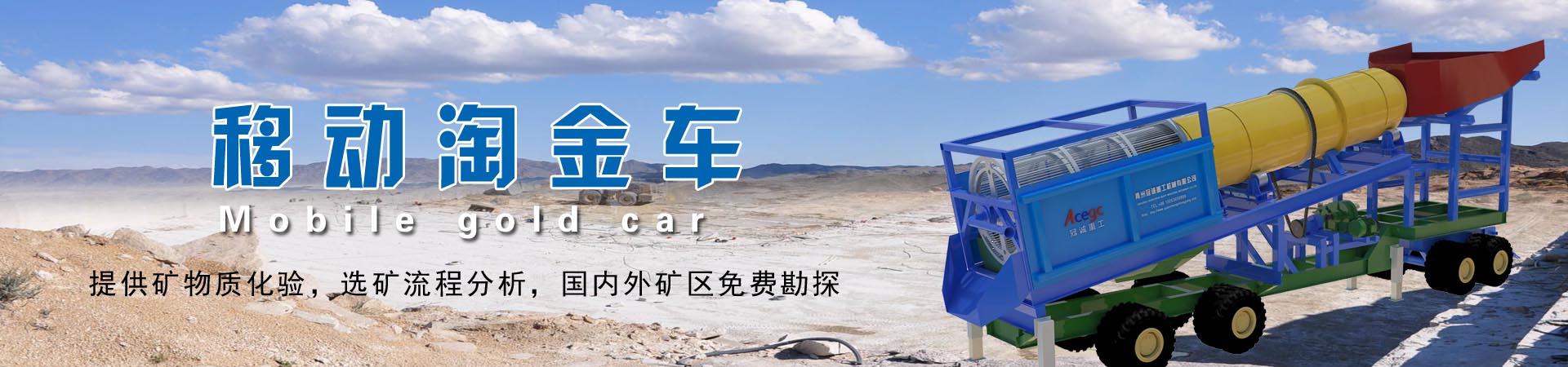 移動式沙金機(jī)械設(shè)備-車載輪式砂金車